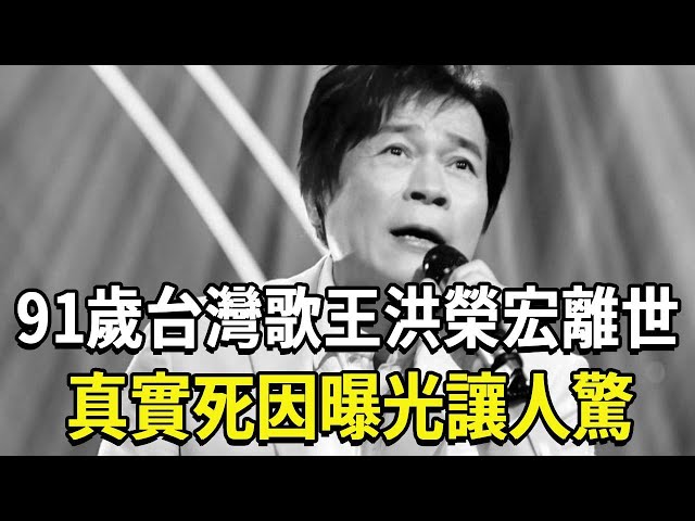 91-year-old Taiwan singer Hong Ronghong passed away! The daughter cried bitterly and forced everyon