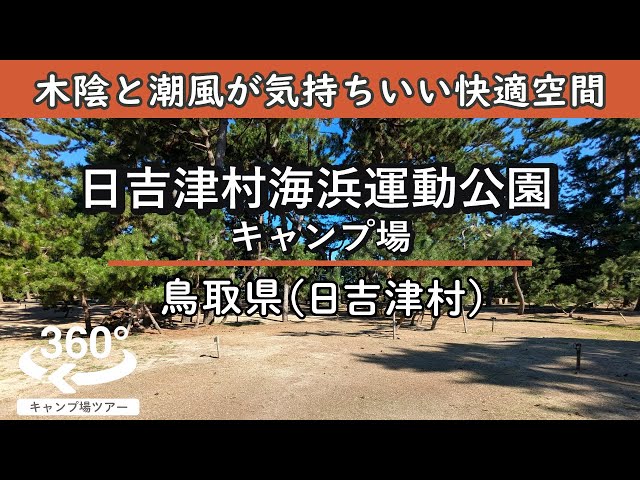 【4K 360°VR】日吉津村海浜運動公園キャンプ場(鳥取県日吉津村)すぐ近くにイオンモールがある安心感！木陰と潮風が気持ちよく、設備も整った快適なキャンプ場！