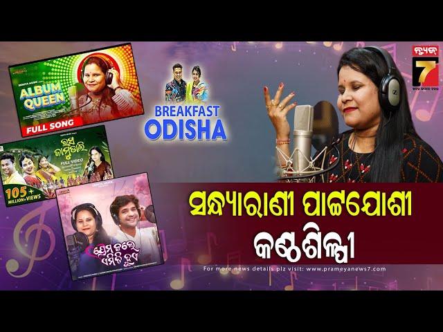 BreakFast Odisha With Singer & Asst. Professor Sandhyarani Pattajoshi | PrameyaNews7