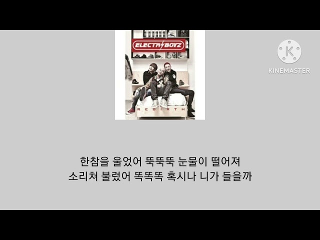 노래:한참을 울었어 [일렉트로보이즈(Electroboyz)]