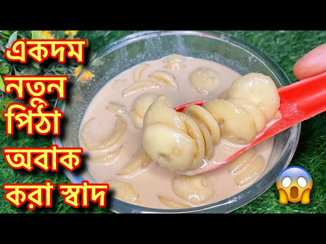 এবার পৌষ সংক্রান্তিতে এই দুধ বাতাসা পিঠা একবার খেলে বারবার বানাতে হবে|Poush sankranti special recipe