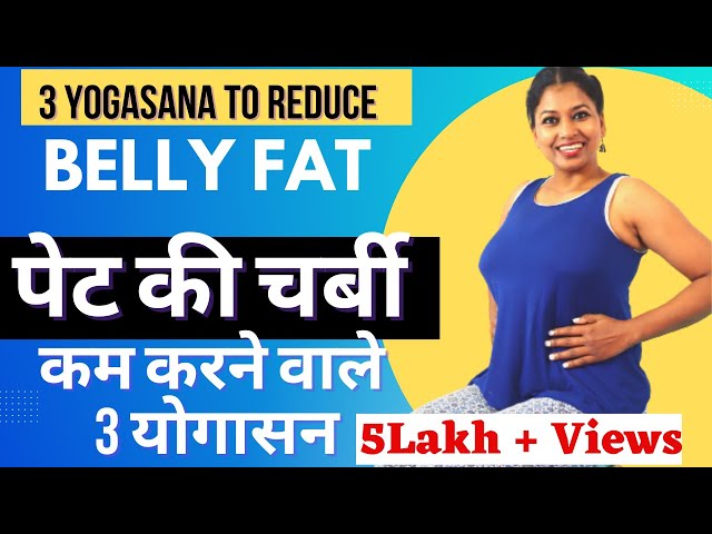 पेट की चर्बी कम करने वाले 3 योगासन 3 Yoga Asanas To Reduce Belly Fat @yogawithshaheeda