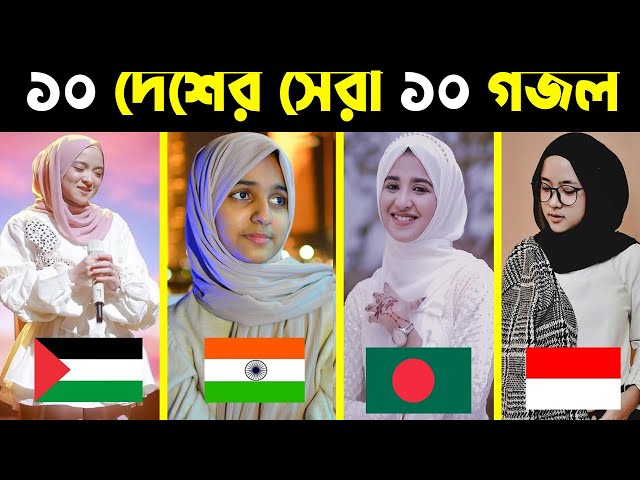 ১০ দেশের সেরা ১০ গজল | Top 10 Gojol | Top 10 Gojol In The World | Top Gojol in The World | Top Gojol