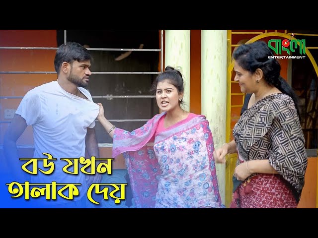 অথৈ এর নতুন শর্টফ্লিম | বউ যখন তালাক দেয় | Bou Jokhn Talak Dey | Othoi | Bangla Shortflim