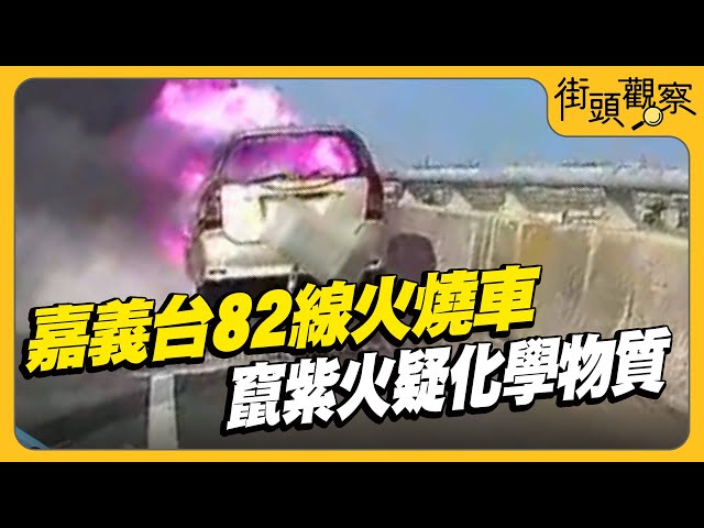 嘉義台82線火燒車 「竄紫火」疑化學物質｜TVBS街頭觀察｜TVBS新聞