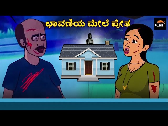 ಛಾವಣಿಯ ಮೇಲೆ ಪ್ರೇತ | Stories in Kannada | Kannada Horror Stories  | Haunted Kannada Stories