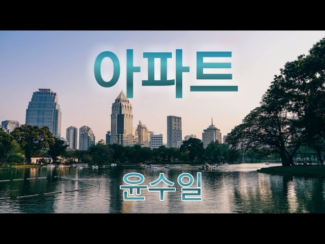 윤수일 - 아파트 [Yoon Soo-il / Apartment] APT  #추억의가요 #윤수일 #아파트 #apt #kpop