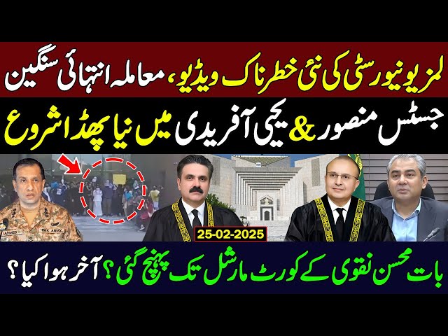 Shocking Video Leak of Lums University | Dg ISPR & Student |Justice Mansoor Vs Justice Yahya |Mohsin