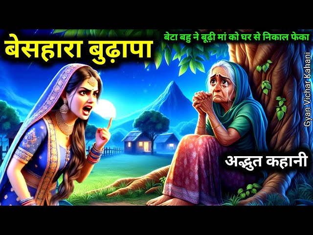 बेसहारा बुढ़ापा। एक अनमोल कहानी Motivational story Gyan Vichar Kahani #story #motivational #khaniya