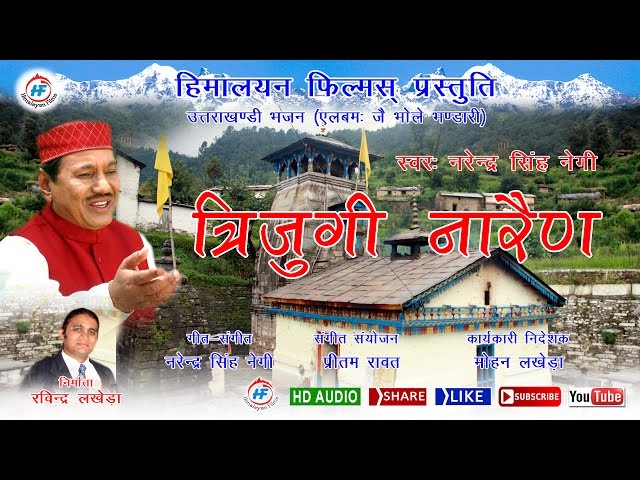 Trijugi Narayan | Narendra Singh Negi | Uttarakhandi (Garhwali) Bhakti Song | Himalayan Films