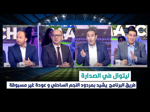 ليتوال في الصدارة: فريق L'aprés match  يتغنى بمردود النجم الساحلي و عودة غير مسبوقة لـ ليتوال