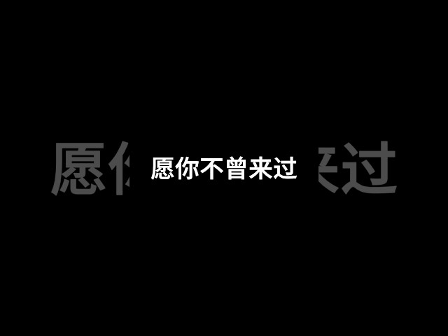 愿你不曾来过|情感彼岸|#人生  #人生感悟  #shorts #情感 #情感共鸣 #愛情故事 #愛情 #生活