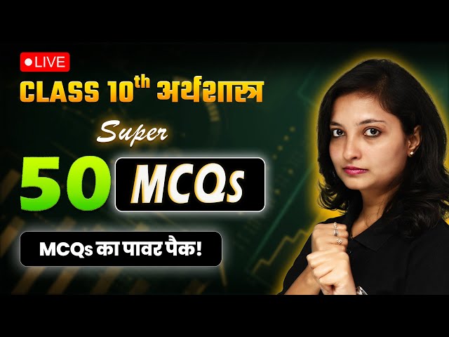 🔥 Class 10 Economics Super 50 MCQs | Board Exam Ke Liye Must! #live