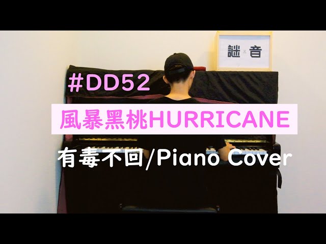 【Piano】DD52 風暴黑桃HURRICANE《有毒不回》Piano Version | 鋼琴版