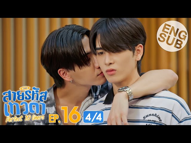 [Eng Sub] สายรหัสเทวดา Perfect 10 Liners | EP.16 [4/4]