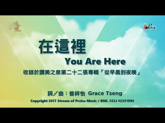 【在這裡 You Are Here】官方歌詞版MV (Official Lyrics MV) - 讚美之泉敬拜讚美 (22)