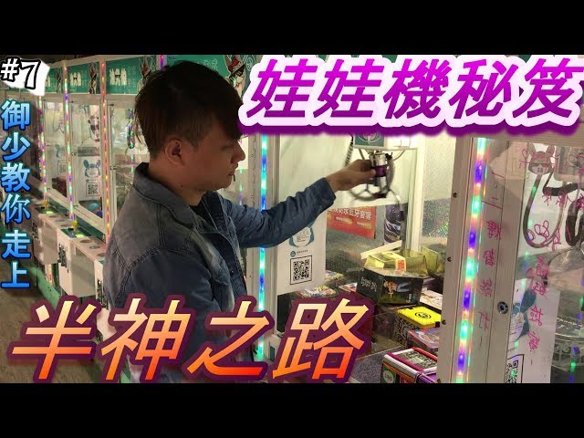 【御少 YSTV】教妳夾娃娃技巧現省100萬台幣～～新手以上高手未滿專區！#技巧#基本操作 [台湾キャッチャー UFO catcher 클립 인형] #04