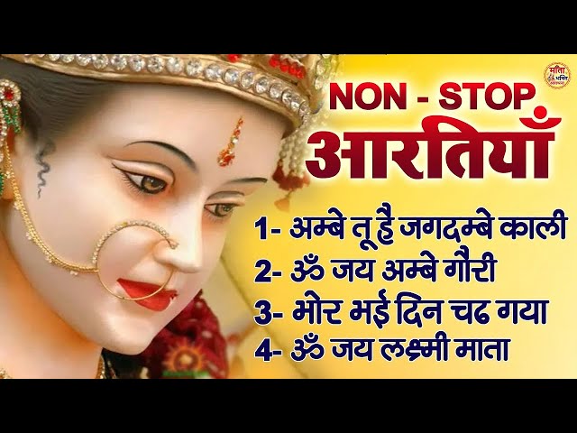 LIVE :-  Non- Stop Aarti ~ अम्बे तू है जगदम्बे काली | ॐ जय अम्बे गौरी | भोर भई दिन चढ़ गया अम्बे