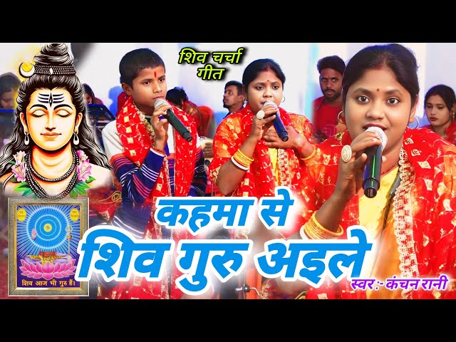 Kanchan Rani | कहमा से शिव गुरु अइले | सुपरहिट शिव चर्चा गीत ,Shiv shiv charcha ke Geet , Katha