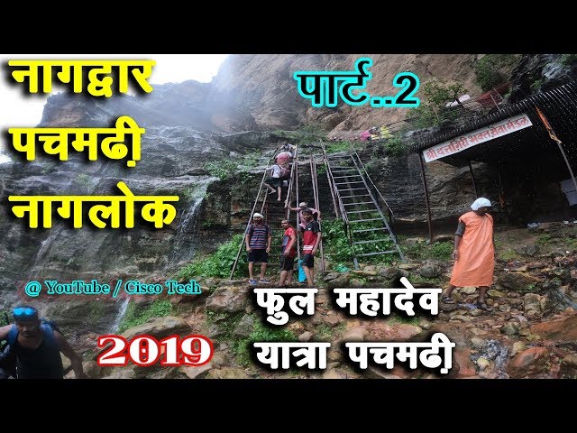 नागद्वार पचमढ़ी नागलोक Nagdwar Pachmarhi Full Yatra Part 2 Nagdwar Pachmarhi Mahadev Yatra 2019