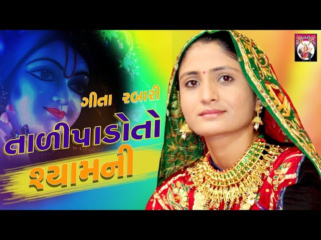 Geeta Rabari - Tali Pado To Mara Ramni  | Gujarati song | Studio Shree Meldi Krupa