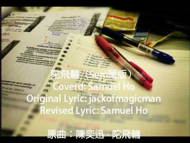 陀飛輪（大學Sem尾版）- Original by Ka Wai Ng, Covered by Samuel Ho