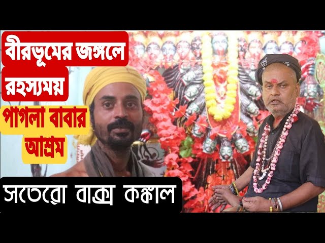 বীরভূমের জঙ্গলে রহস্যময় পাগলা বাবার আশ্রম-Mysterious Pagla baba's ashram in the jungles of Birbhum