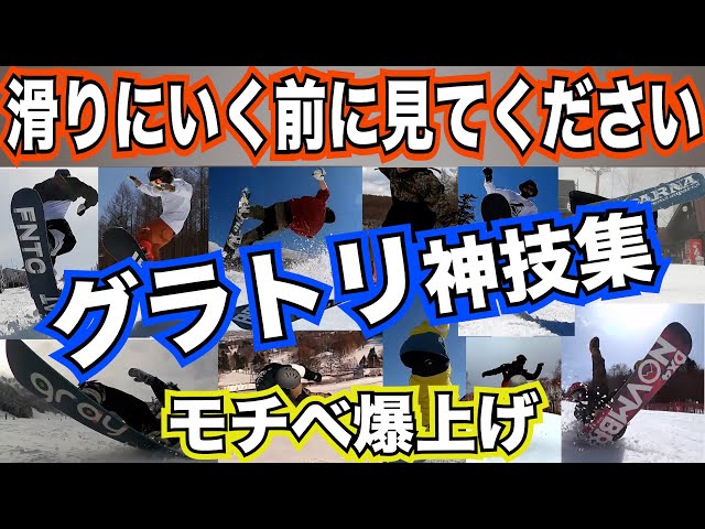 【ながら見】スノボ・グラトリ神業動画30分　滑りに行く前、スキー場に行く移動中など　見てテンション上げて上手くなってください　【レイトプロジェクトvol.7】