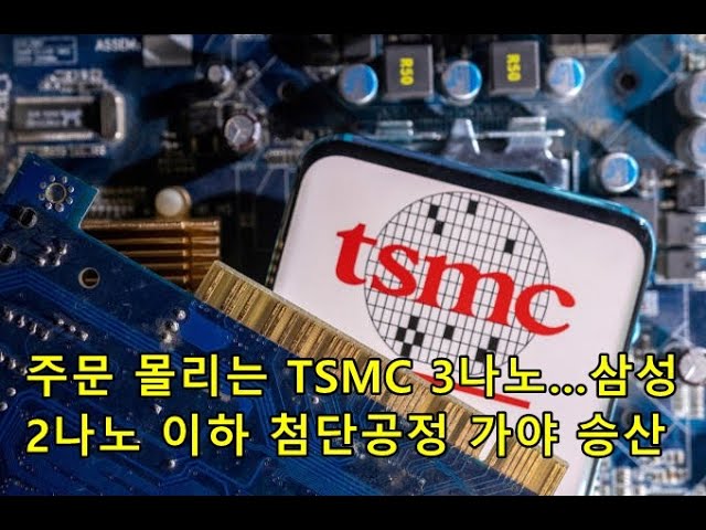 주문 몰리는 TSMC 3나노…삼성 2나노 이하 첨단공정 가야 승산 Order Molly TSMC 3 nano...Samsung's high-tech process