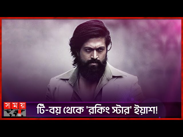 ৫০ রুপি থেকে যার পারিশ্রমিক এখন ২০০ কোটি! | Yash | Indian Actor | Remuneration | Somoy TV