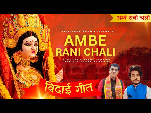 अम्बे रानी चली विदाई गीत - Ambe Rani Chali Vidai Song | Aman Tiwari | Sumit Agrawal | Spiritual Naad