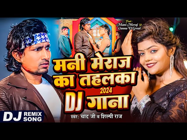 #Dj_Remix | मनी मेराज का तहलका DJ गाना | Ft- #Mani Meraj & Vannu D Great | Chand Jee | Dj Song Remix