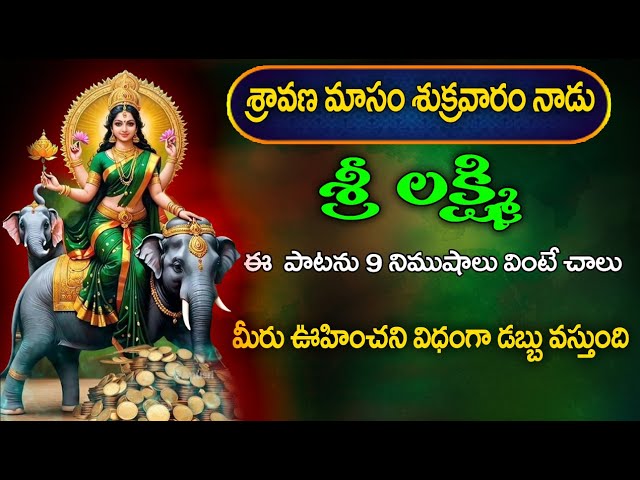 శ్రావణ మాసం శుక్రవారం లక్ష్మీ దేవి భక్తి సాంగ్స్ - Friday Special Songs | Bhakti Jagat Sagar