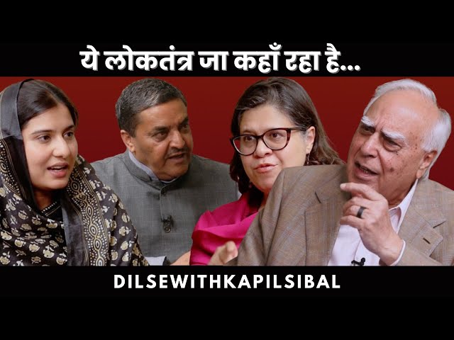 ये लोकतंत्र जा कहाँ रहा है... #dilsewithkapilsibal