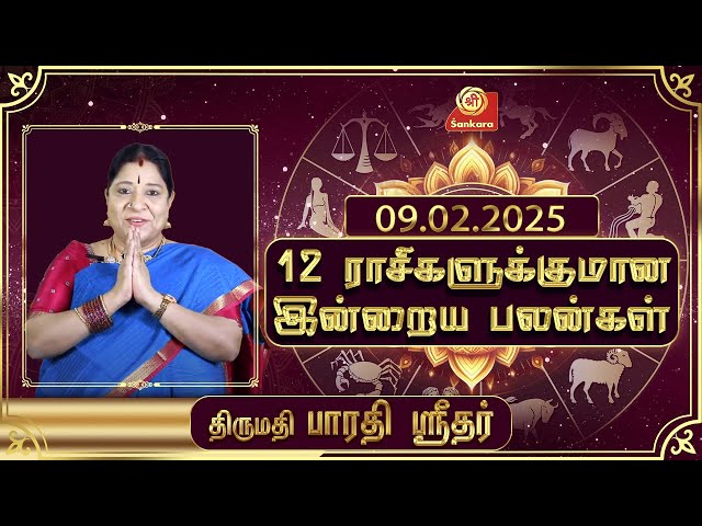 இன்றைய ராசிபலன் | 09-02-25 | Daily Rasipalan| பாரதி ஸ்ரீதர் | BharathiSridhar