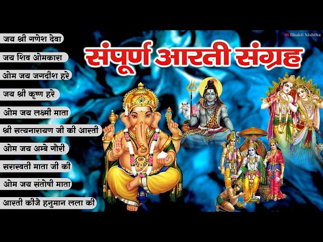 #Trending Aarti Collection - संपूर्ण आरती संग्रह - सबसे ज्यादा सुनी जाने वाली आरतियां - Bhajan 2025