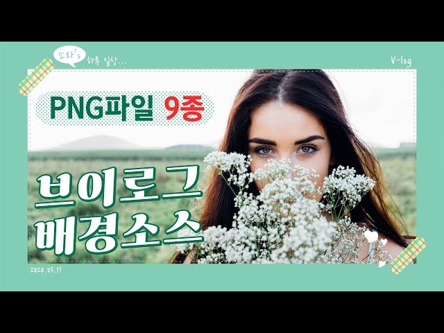 💖스티커 배경 PNG 이미지 소스 9종 무료 공유/브이로그/영상편집소스/영상소스/프리미어 프로/베가스 프로/