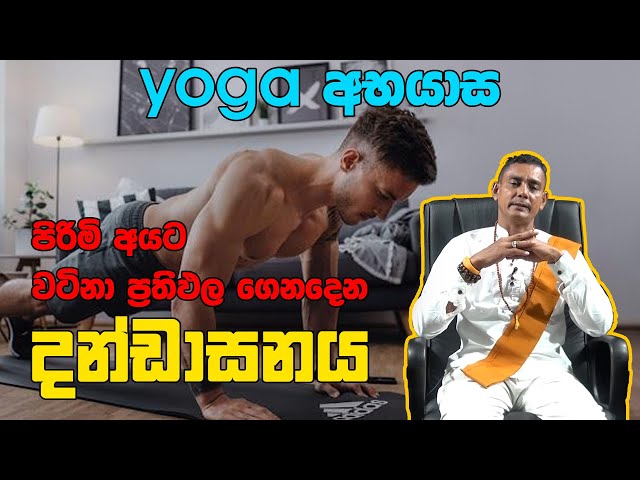 Dandasana  පිරිමි අයට වටිනා ප්‍රතිඵල ගෙනදෙන  දන්ඩාසනය  தண்டசனா