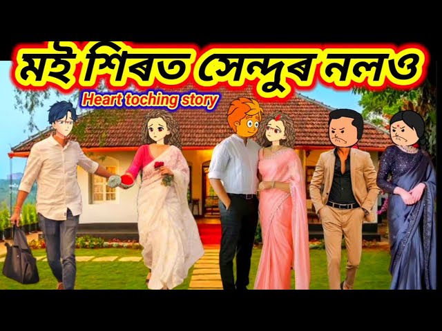 💥😥মই সেন্দুৰ নলও💥এটি কৰুণ হৃদয়স্পৰ্শী কাহিনী😭Assamese cartoon/Assamese story/Assamese short film