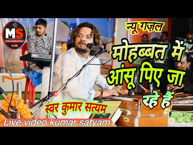 #kumar_satyam के न्यू गज़ल मोहब्बत में आंसू पिए जा रहें हैं//#gazal song kumar satyam