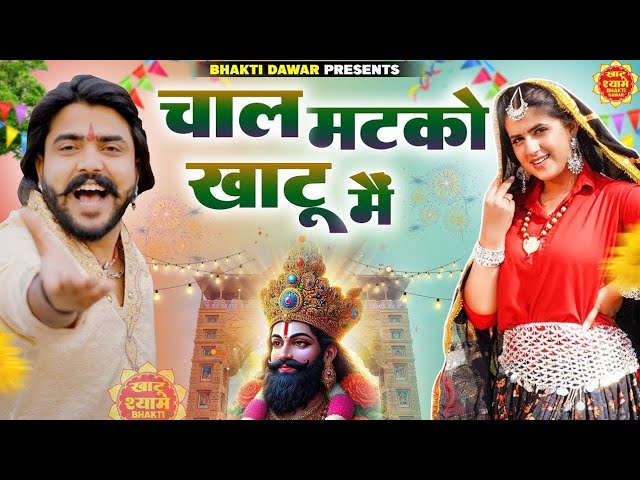 चाल खाटू मै | Viral video| Khatu Shyam Ji Viral Bhajan | Shyam Bhajan 2024 #khatushyam