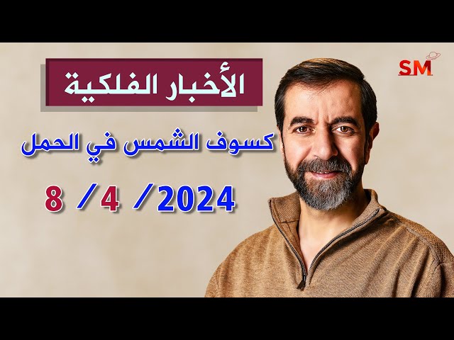 كسوف الشمس الكلي في الحمل يوم الإثنين 8 نيسان إبريل 2024 سعيد مناع