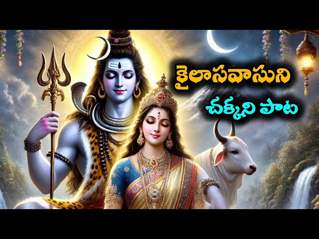 నిన్ను మరువలేమయ్యా సాంగ్ తెలుగు లిరిక్స్|నన్ను దోచుకొందువటే సాంగ్ స్టైల్ పరమ శివుని పాట #youtube