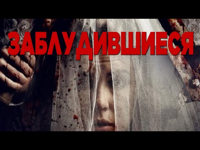 Заблудившиеся HD 2017 (Ужасы). Best Film - Лучшие Фильмы Ужасов Триллеры