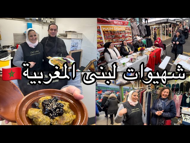 الأكل المغربي بالأسواق الشعبية |شاف لبنى | Moroccan Street Food in Bury Market🇬🇧