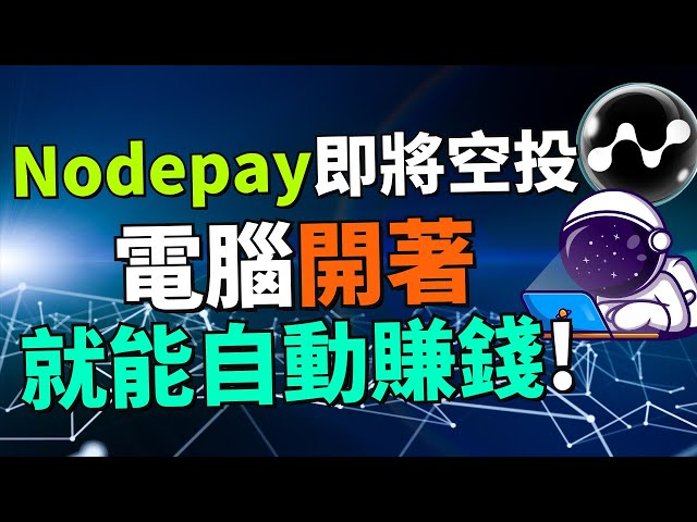 【被動收入】完全零成本，開著電腦就能每天自動賺加密貨幣！大機構Animoca、Jump Crypto 也投資了！近期還完成了700萬美元的融資！如何查看有沒有獲得Nodepay的空投？