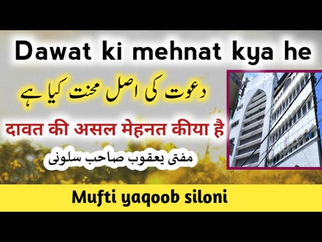 mufti yaqoob saloni  /मुफ्ती याकूब सिलोनी / बयान दावत की असल मेहनत क्या है/ मरकज निजामुद्दीन