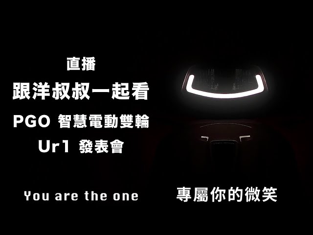 PGO 第一款智慧電動車 Ur 1 發表直播 part1