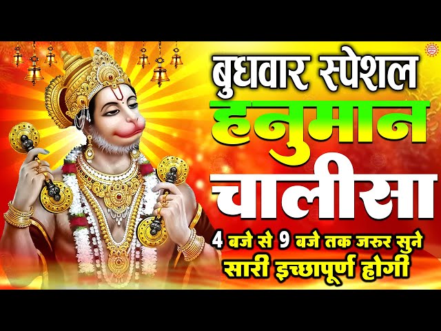 LIVE : श्री हनुमान चालीसा | Hanuman Chalisa | जय हनुमान ज्ञान गुण सागर | Jai Hanuman Gyan Gun Sagar