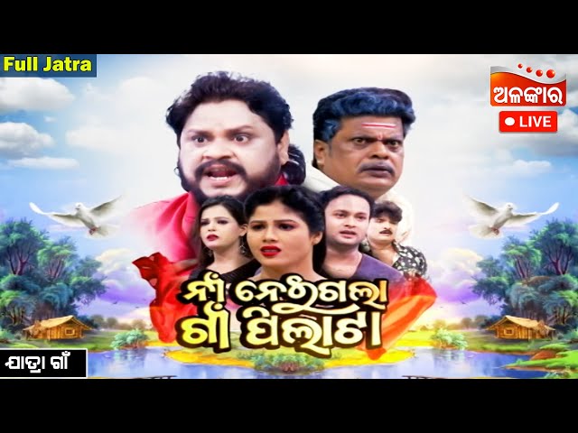 LIVE |Naa Neigala Gaon Pilata - ନାଁ ନେଇଗଲା ଗାଁ ପିଲାଟା | FULL JATRA | Jatra Gaan | AlankarTV